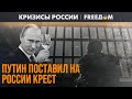 ⚡️ Нищета, голод и тюрьма. Путин возвращает страну в СССР | Кризисы России