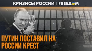 ⚡️ Нищета, голод и тюрьма. Путин возвращает страну в СССР | Кризисы России