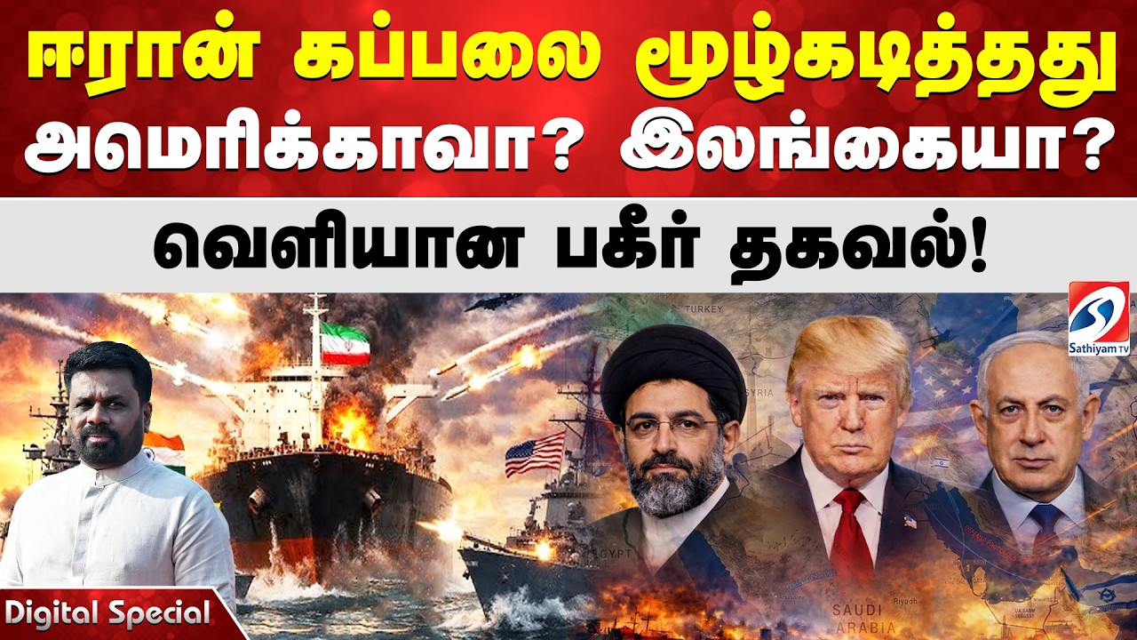 ஈரான் கப்பலை மூழ்கடித்தது அமெரிக்காவா? இலங்கையா?  - வெளியான பகீர் தகவல்!