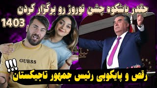 برگزاری جشن باستانی نوروز در تاجیکستان سال 1403 💗💗Nowruz celebration in Tajikistan