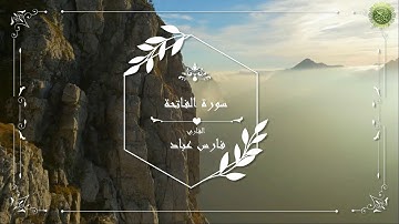 سورة الفاتحة بصوت القارئ فارس عباد
