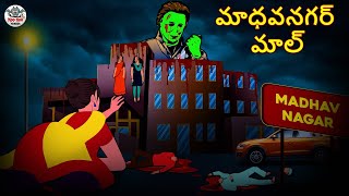 Telugu Stories - మాధవనగర్ మాల్ | Stories in Telugu | Horror Stories | Telugu Kathalu | Koo Koo TV