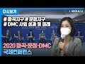 2020 마곡·문정·DMC 국제 컨퍼런스 | 서울의 성장, 미래를 묻다 | 마곡지구, 문정지구, DMC 개발사업의 성과 및 미래 서울의 발전방향 제시