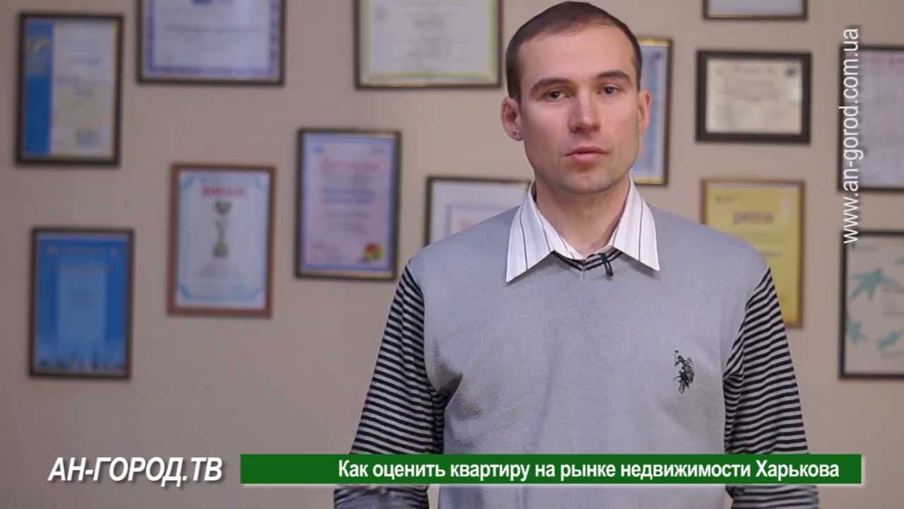 Как правильно оценить квартиру на рынке недвижимости Харькова - YouTube