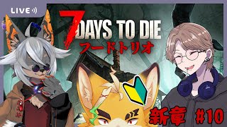 【7DTD】帰ってきたフードついてる三人組 #10【VTuber/蚕鵺いづく】