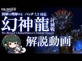 【FF14】幻神龍討滅戦 ギミック図解解説・マクロ有【ぬけまる】