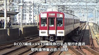 RC07編成+VX13編成急行名古屋行き通過　駅列車特集　近鉄名古屋線　近鉄八田駅3番線　その22