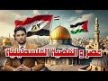 مصر و القضية الفلسطينية الصف الثالث الاعدادي دراسات اجتماعية 2025 