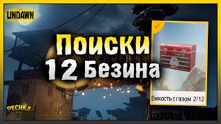 ПОИСКИ 12 БЕЗИНА ИЛИ ЕМКОСТЬ С ГАЗОМ! КАК РАЗБЛОКИРОВАТЬ ПОСЕЛЕНИЕ СВАЛКА! Undawn