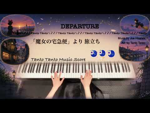 「魔女の宅急便」より旅立ち - 久石譲
