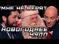 Новогоднее чудо /МНЕ НЕ ВЕРЯТ/ Сезон 1