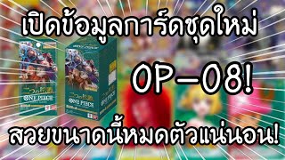 เปิดข้อมูลการ์ดวันพีชชุดใหม่ ONE PIECE card game OP-08 二つの伝説 สวยขนาดนี้หมดตัวแน่นอน!! | NKinJapan