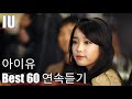 [IU] 아이유 베스트 60 연속듣기