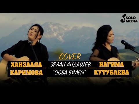 Ханзаада Каримова & Нагима Кутубаева — Ооба билем / Жаны кавер 2021