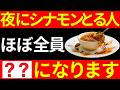 【シナモンの真の実力】夜にシナモンを摂る人は、血管も脂肪も睡眠も、ほぼ全員が○○になります。