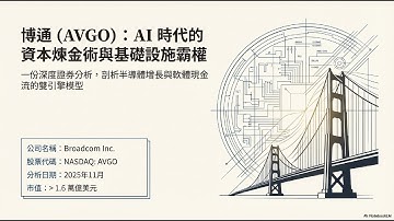 2025-11-23 【AVGO 深度分析】這家 AI 巨頭估值竟被低估？拆解博通「軟體印鈔 + AI 晶片」的暴力現金流模式！