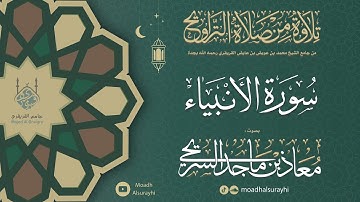 سورة الأنبيـــاء كاملة من ليالي رمضان 1446هـ - معاذ السريحي #رمضان #ليالي_رمضان