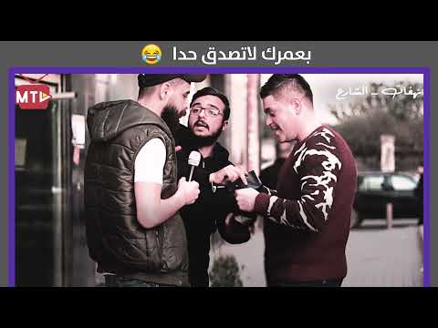 بعد هاد المقلب بعمركن لا توثقوا بحدا بنقلكن