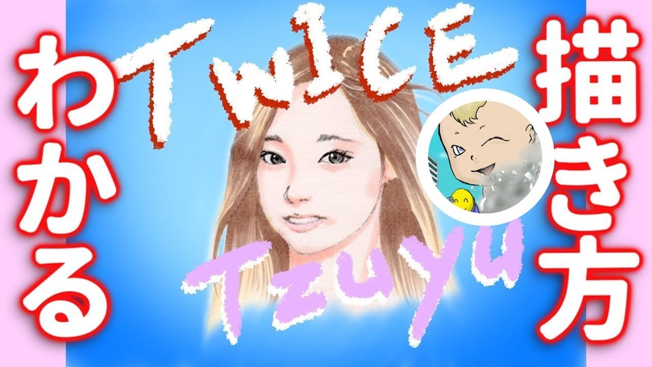 イラスト Twice ツウィさんの描き方をゆっくり分かりやすく説明します Youtube