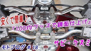 【モトブログ】#18 100均グッズで鏡面仕上げ編 2スト ビーノ レストア 素人 DIY メンテナンス 原付修理 岡山弁 【MOTOVLOG】 50cc スクーター 原付最強 NS-1