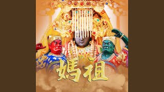 媽祖