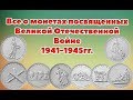 Все о монетах посвященных Великой Отечественной Войне 1941-1945гг ( 5 рублевые монеты)