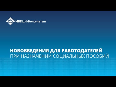 Вебинар "Нововведения для работодателей при назначении социальных пособий"