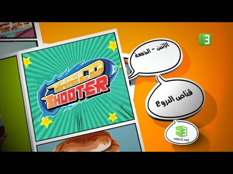 قناص الدروع L من الاثنين الى الجمعة L على MBC3