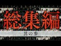 【怪談説法】総集編③※作業用 睡眠用