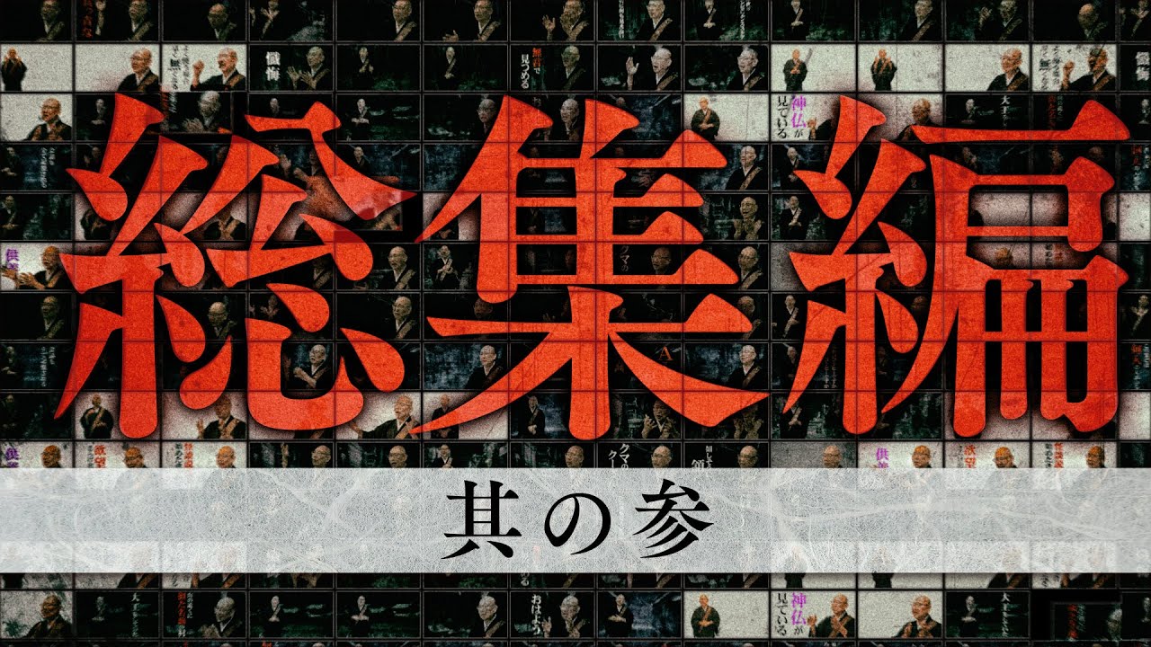 【怪談説法】総集編③※作業用  睡眠用