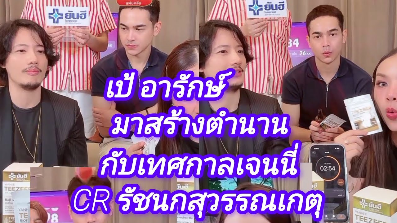 เป้ อารักษ์มาสร้างตำนานที่บ้านเจนนี่🛎️CR รัชนกสุวรรณเกตุ@อาภรณ์แพร