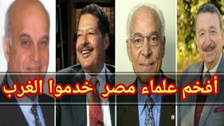 أفخم علماء مصر بالخارج.لن تصدق!! | الوثائقية المصرية