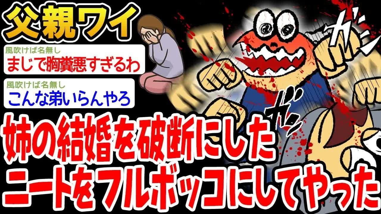 姉の結婚を破断にしたニートをフルボッコにしてやった