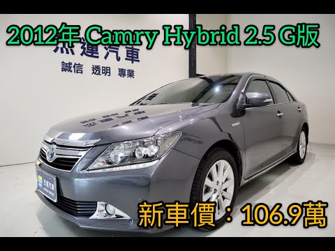 新車價106.9萬 2012年 CAMRY Hybrid 2.5 G版 現在特惠價只要33.9萬 車輛詳細介紹 上傳日期20211009