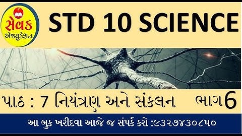 STD 10 SCIENCE CHAPTER 7 || PART 6 || TROPISM IN PLANTS || વનસ્પતિઓમાં આવર્તન