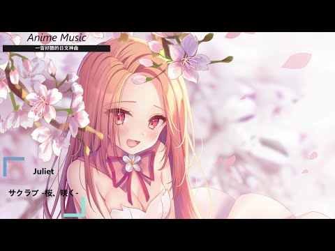 一首好聽的日文神曲 Juliet サクラブ 桜 咲く 中日歌詞 Youtube 一首好聽的日文神曲 Juliet サクラブ 桜 咲く 中日歌詞 Youtube