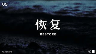 恢复 Restore | ”决不动摇 UNSHAKEABLE“ 敬拜专辑 | FGA Worship