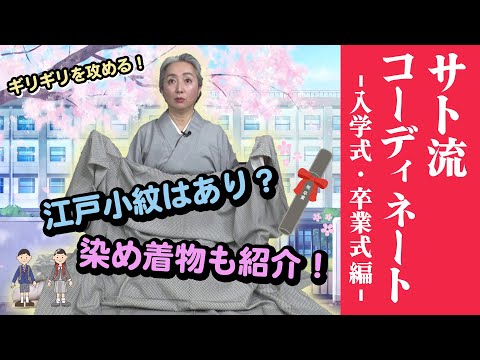 子ども・孫の卒業式・入学式の着物ってナニを着ればいいの❓紬でも大丈夫❗サト流コーディネート大公開👘【着物・コーディネート・サト流#52】