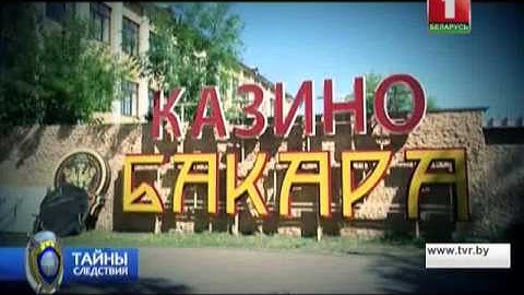 Ва-банк за чужой счёт. Тайны следствия