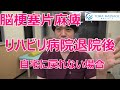 脳梗塞のリハビリ病院を退院後に自宅に戻れない場合、入れる施設・病院はどんなところがありますか？④