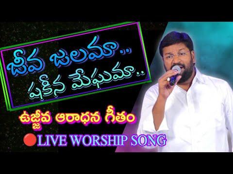 జ వ జలమ ష క న మ ఘమ LIVE WORSHIP SONG BY BRO SHALEM RAJU GARU Pavanraj Thandrisannidhi