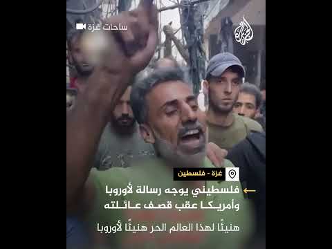 شاهد| رسالة من فلسطيني للغرب عقب استشهاد عائلته