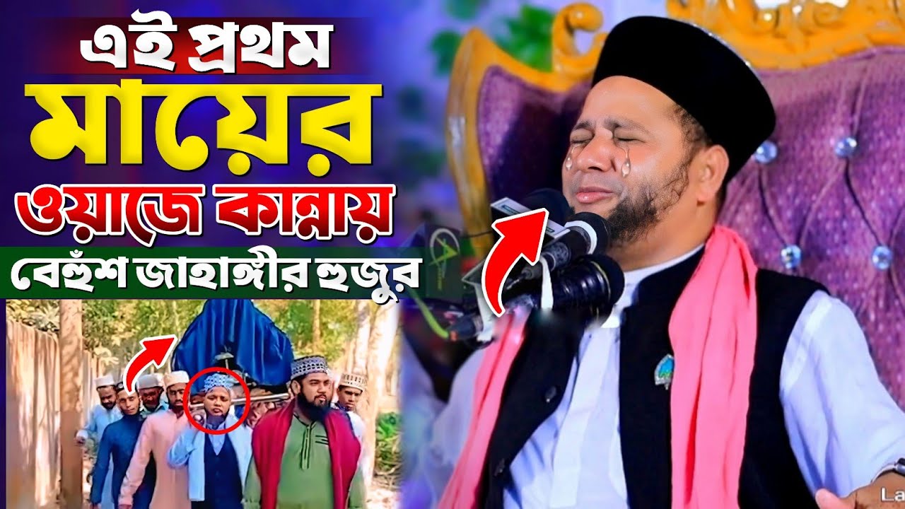 এই প্রথম মায়ের ওয়াজে কান্নায় বেহুঁশ জাহাঙ্গীর হুজুর | Jahangir Huzur Waz ২০২৪ | জাহাঙ্গীর হুজুর ওয়াজ