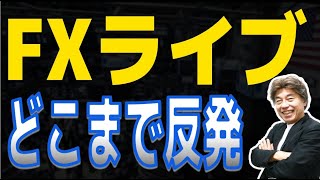 【FXライブ】反発はどこまで