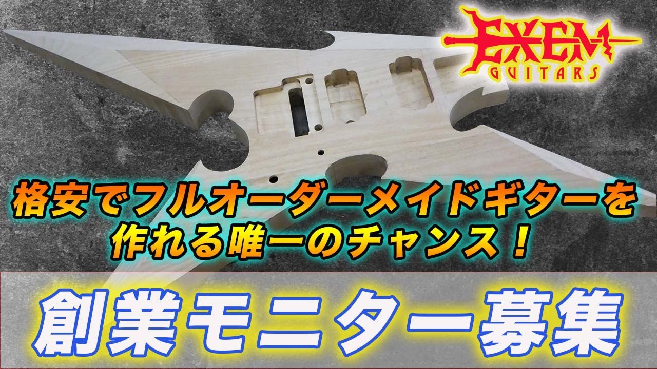 安いオーダーメイドギターをお望みの方へ Exem Guitars創業記念モニターを募集します Exem Guitars エグゼムギターズ 公式ブログ 変形ギターのその先へ 安いオーダーメイドギターをお望みの方へ Exem Guitars創業記念モニターを募集します Exem Guitars エグゼムギターズ 公式ブログ 変形ギターのその先へ