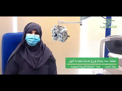 السيدة منيرة و رزع العدسات MFIOL السيدة منيرة و رزع العدسات MFIOL