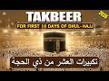 TAKBEER 2026 🕋 The First 10 Days of Dhul Hijjah | Eid Al Adha Takbeer | Allahu Akbar | Habibullah TV