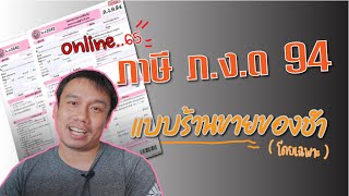 เทคนิคง่ายๆ ยื่นภาษีออนไลน์ ปี 65 ภ.ง.ด.94 ฉบับร้านขายของชำโดยเฉพาะ ( ทำที่บ้านได้ ) !!!แก้ไขแล้ว