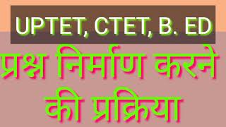 प्रश्न निर्माण करने की प्रक्रिया क्या है uptetctet  b. ed gkforstudy