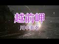 越前岬 川中美幸